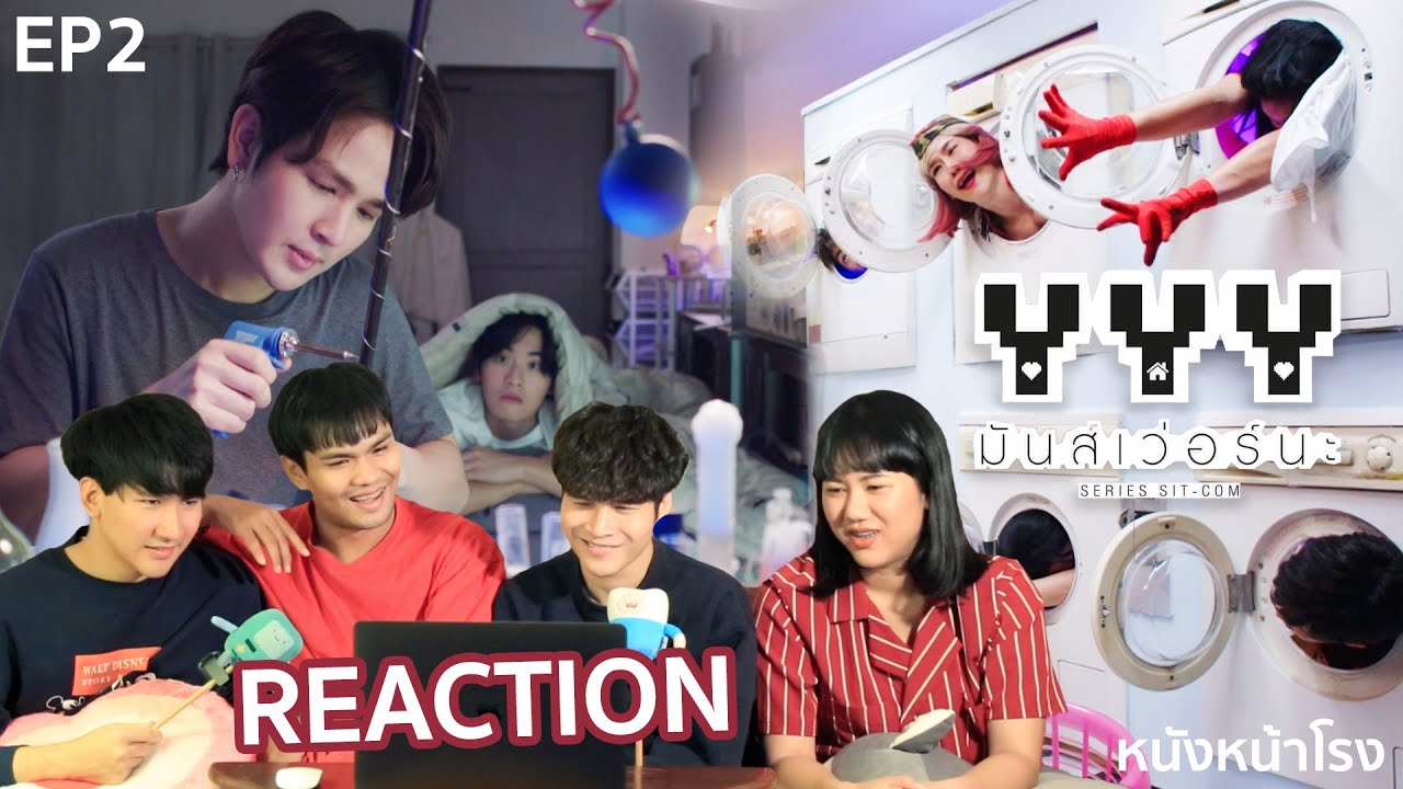 EP.2 รีแอค! ซีรีส์ซิตคอม YYY มันส์เว่อร์นะ The Series #หนังหน้าโรง