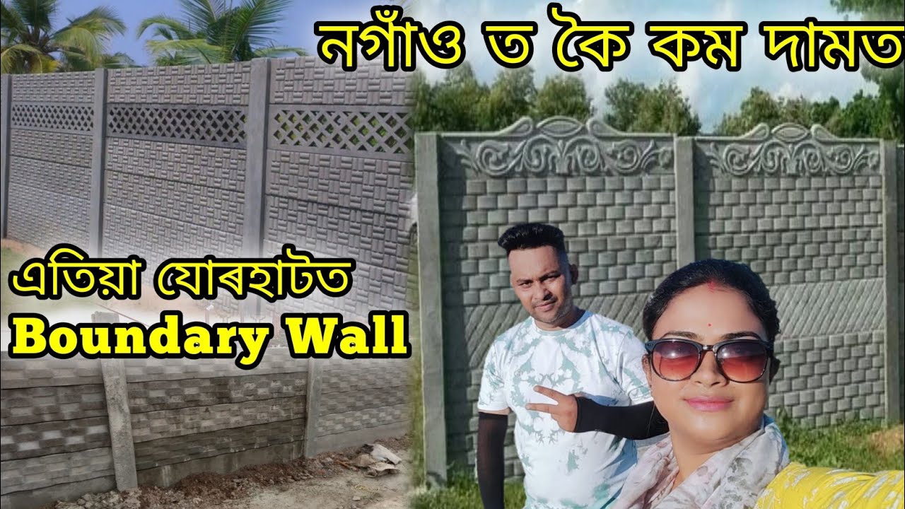 ReadyMade Boundary Wall At Jorhat | নগাঁও ত কৈ কম দামত এতিয়া যোৰহাটত Boundary Wall | Vlog |