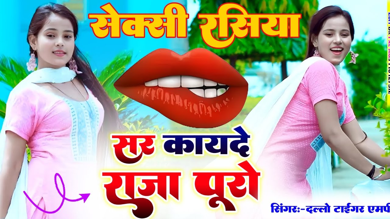 सेक्सी रसिया 🫦सर कायदे राजा पुरो अचक लेजाऊकी 🫦डारो राजा पूरो#_Singer_dallo_gurjar_रसिया