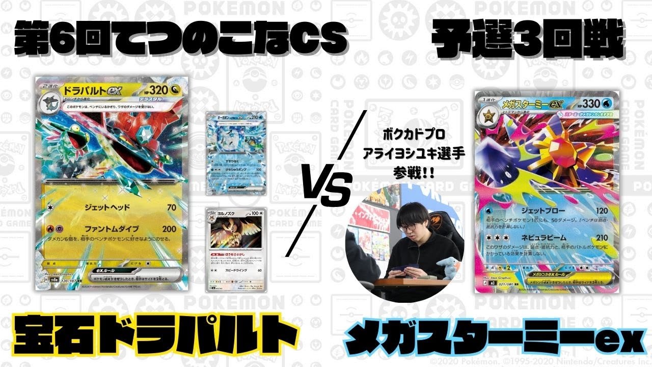 【ポケカ】第6回てつのこなCS予選3回戦/宝石ドラパルトexVSメガスターミーex(Aよし選手)