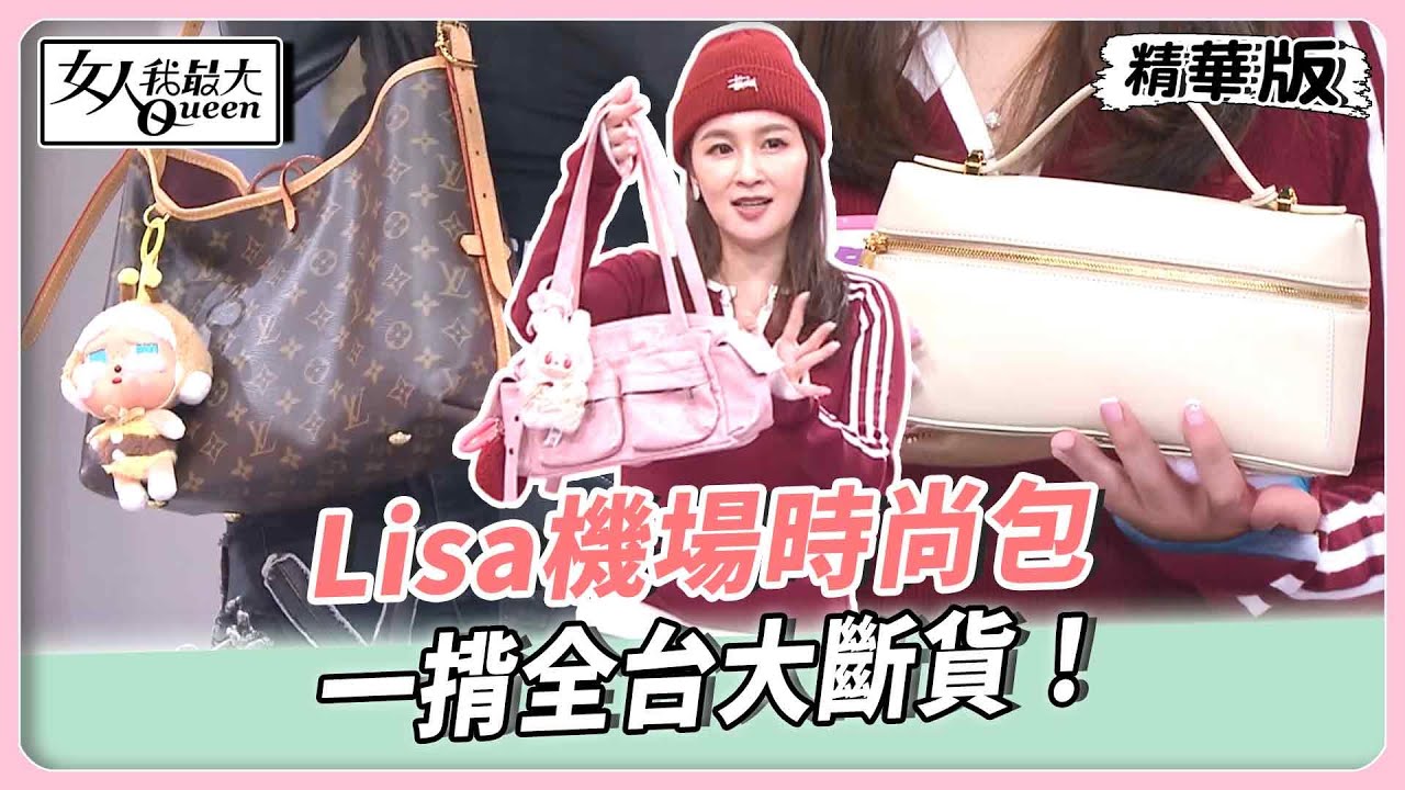 Jisoo聯名德訓鞋！這雙全網都在瘋搶！Lisa機場時尚包！一揹全台大斷貨！【#女人我最大 精華版】20260203