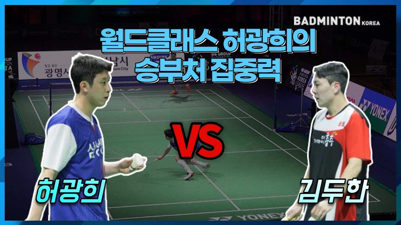 월드클래스 허광희의 승부처 집중력!! 허광희 VS 김두한 배드민턴 남자단식 경기 [배드민턴 경기] badminton game