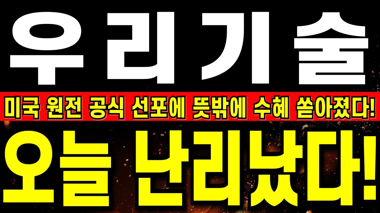 [우리기술 주가전망] 우리, 새벽 미국 원전 소식에 난리났다!!       미국 원전 공식 선포에 뜻밖에 수혜 쏟아졌다!     #우리기술  #smr관련주 #smr #원전