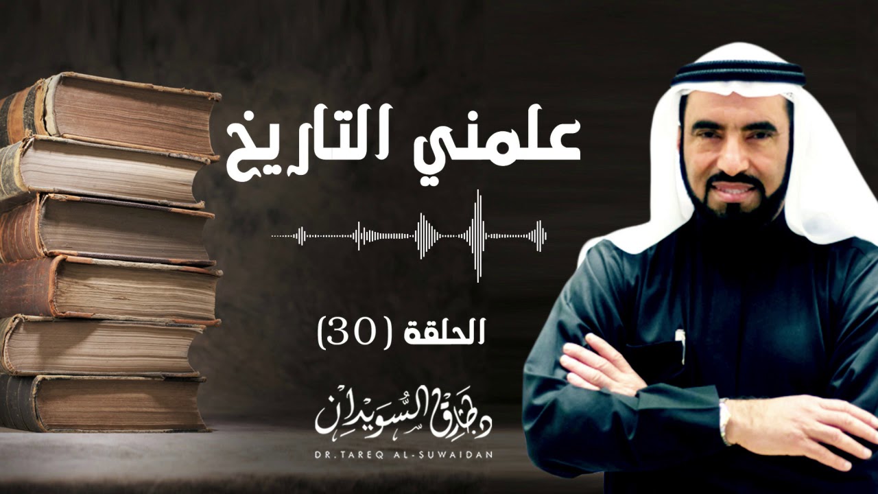 قصة فتح القسطنطينية | تعريف بأميرها محمد الفاتح  | د. طارق السويدان