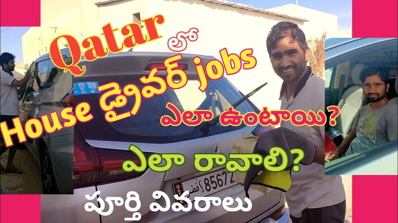 qatar house driver jobs ఎలా ఉంటాయి? &ఎలా రావాలి?/ qatar driver job/qatar driver life #siddiqanu