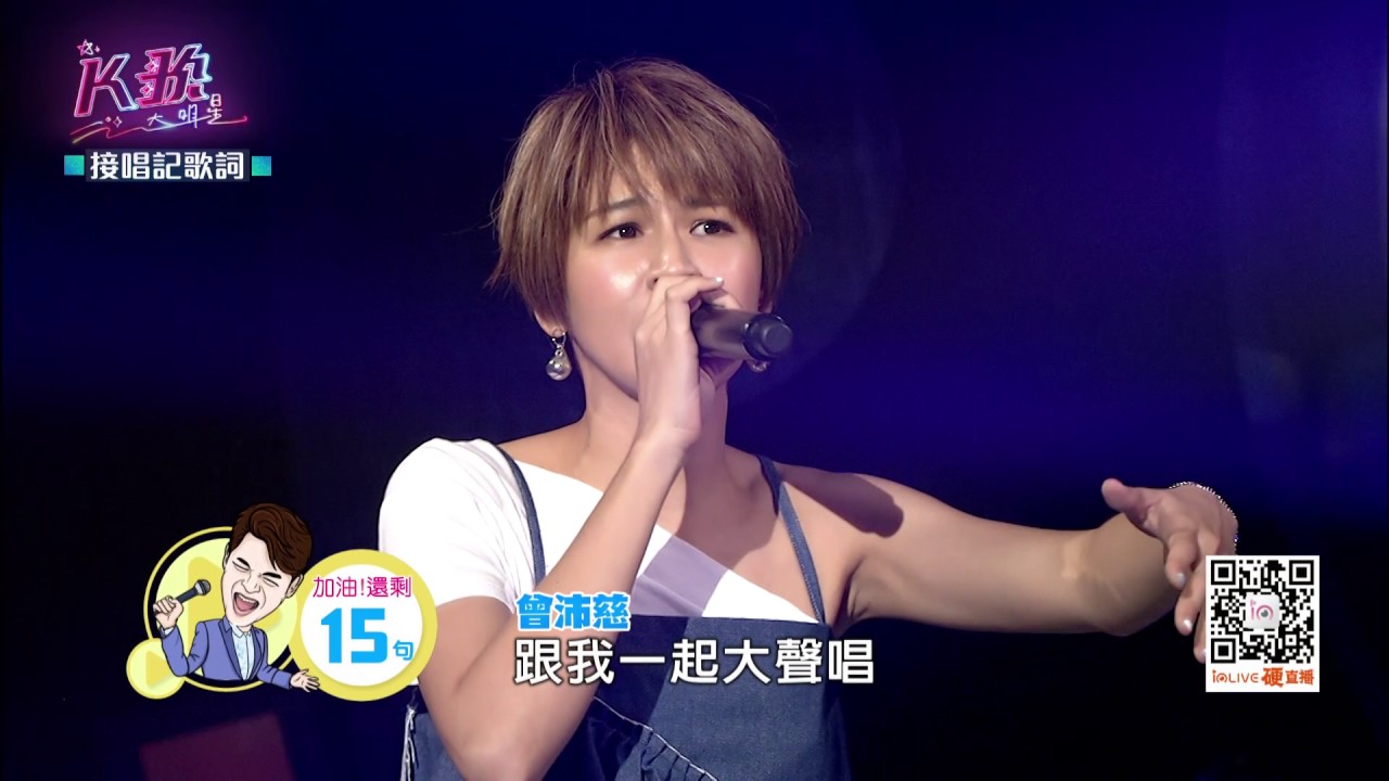 【K歌大明星第五集20170729】果然是鐵粉連新歌都能詮釋得這麼好-我愛你 曾沛慈 鄭如鈞