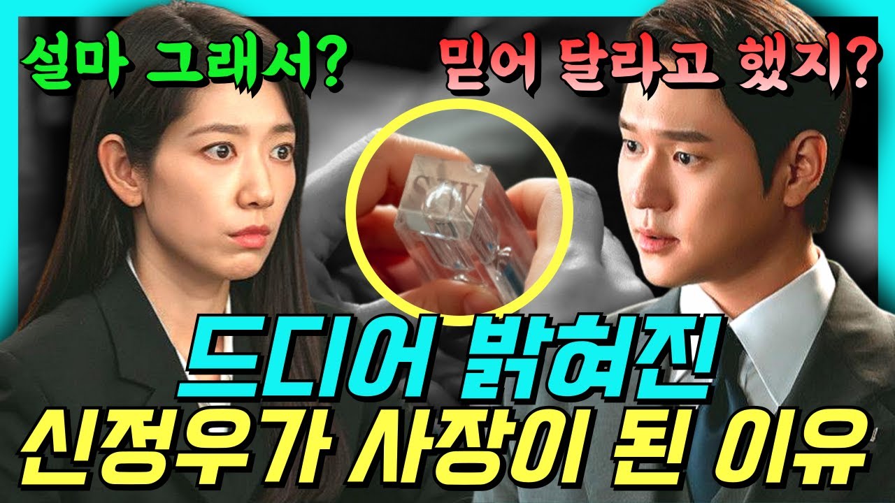 와... 결국 '이것' 때문이었네요. 신정우 사장이 한민증권에 온 소름 돋는 진짜 목적 (모래시계의 비밀) ｜언더커버미쓰홍 6화 예고 #박신혜 #고경표 #언더커버미쓰홍