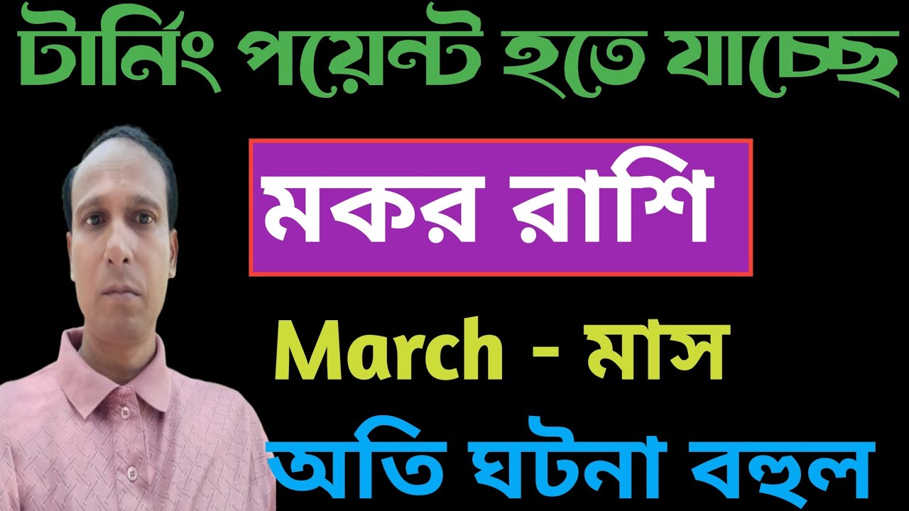 মকর রাশি মার্চ মাস  টার্নিং পয়েন্ট হতে যাচ্ছে | Makar Rashifal March | Capricorn rashifal March 