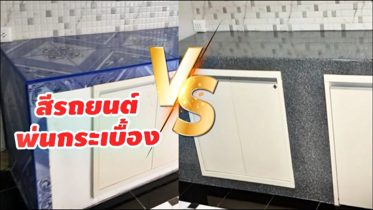 เอาสีรถ มาพ่นกระเบื้องครัวได้มั้ย ?