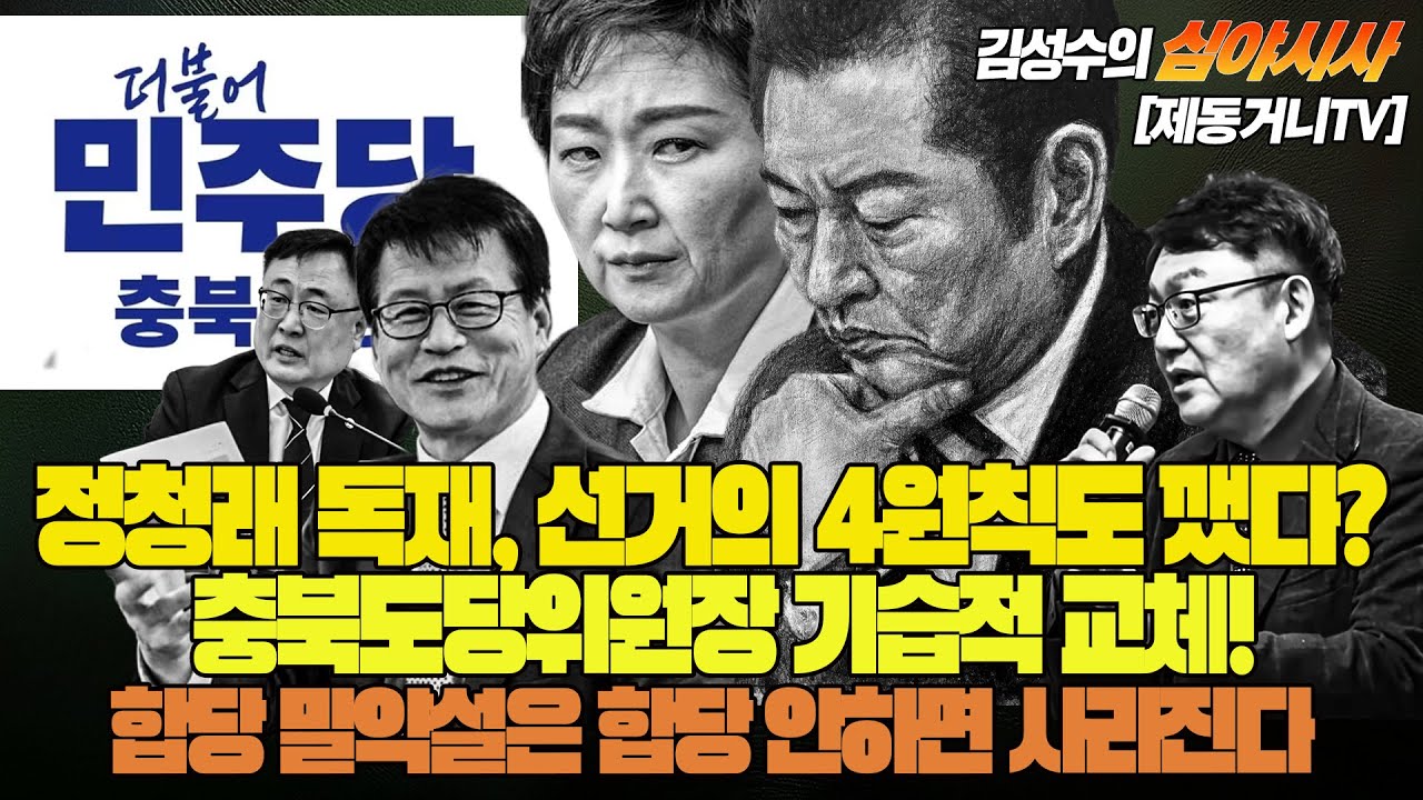 #김성수tv #심야시사 :정청래 독재, 선거의 4원칙도 깼다? 합당 밀약설은 합당 안하면 사라진다! 충북도당위원장 기습적 교체!