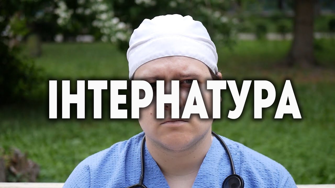Страх і ненависть на інтернатурі