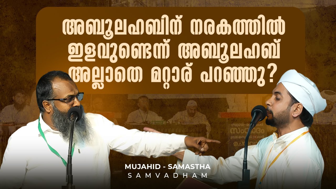 അബൂലഹബിന് നരകത്തിൽ ഇളവുണ്ടെന്ന് അബൂലഹബ് അല്ലാതെ മറ്റാര് പറഞ്ഞു?|മുജാഹിദ് - സമസ്ത സംവാദം |നബിദിനാഘോഷം