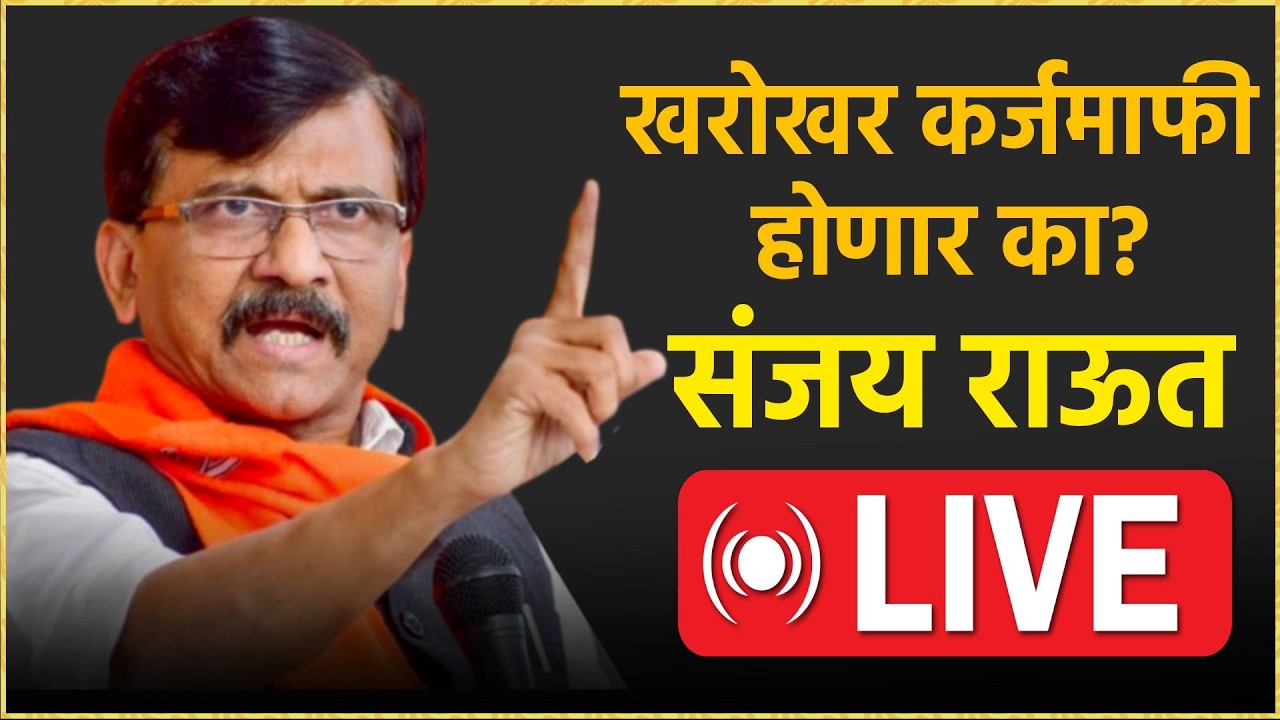 Sanjay Raut Live: संजय राऊतांची पत्रकार परिषद Live