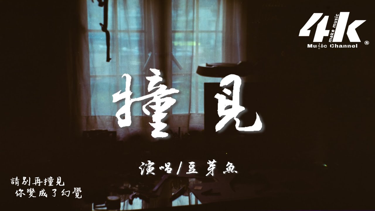 莊東茹(豆芽魚) - 撞見『從夢境裡甦醒叫你的姓名，就這一次行不行。』【動態Lyrics|高音質】♫