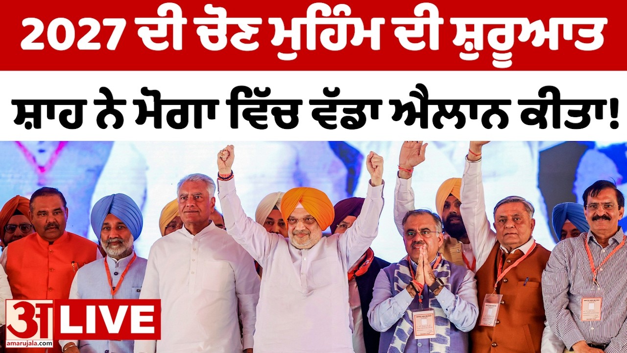 Amit Shah LIVE: ਅਮਿਤ ਸ਼ਾਹ ਨੇ ਮੋਗਾ ਵਿੱਚ 2027 ਦੀ ਚੋਣ ਮੁਹਿੰਮ ਦੀ ਸ਼ੁਰੂਆਤ ਦਾ ਐਲਾਨ ਕੀਤਾ |BJP LIVE| Punjab|