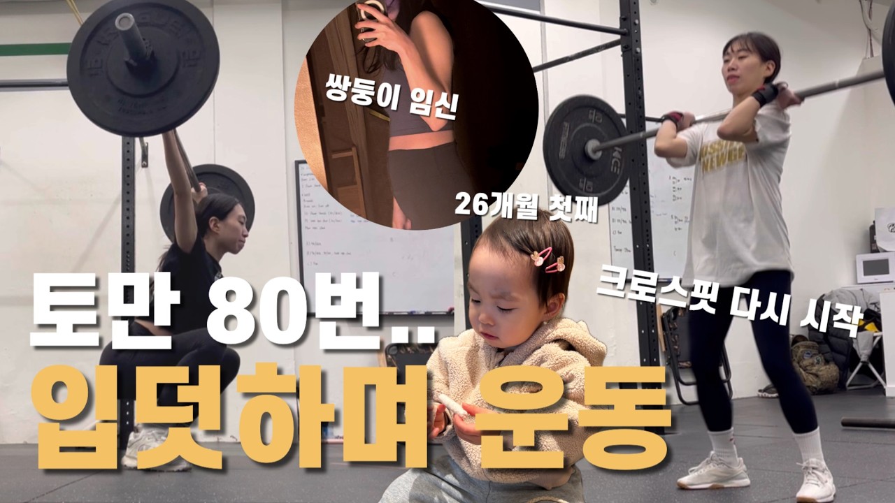 지옥 같던 쌍둥이 입덧 끝? 11주~15주 변화와 임산부 크로스핏 시작