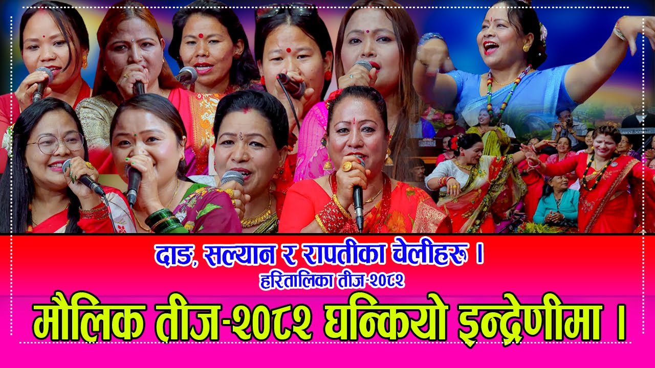 Indreni Teej इन्द्रेणीको पहिलो तीज सल्यान र दाङका कलाकारहरुले आ–आफ्नै भाकामा यसरी घन्काए । HD