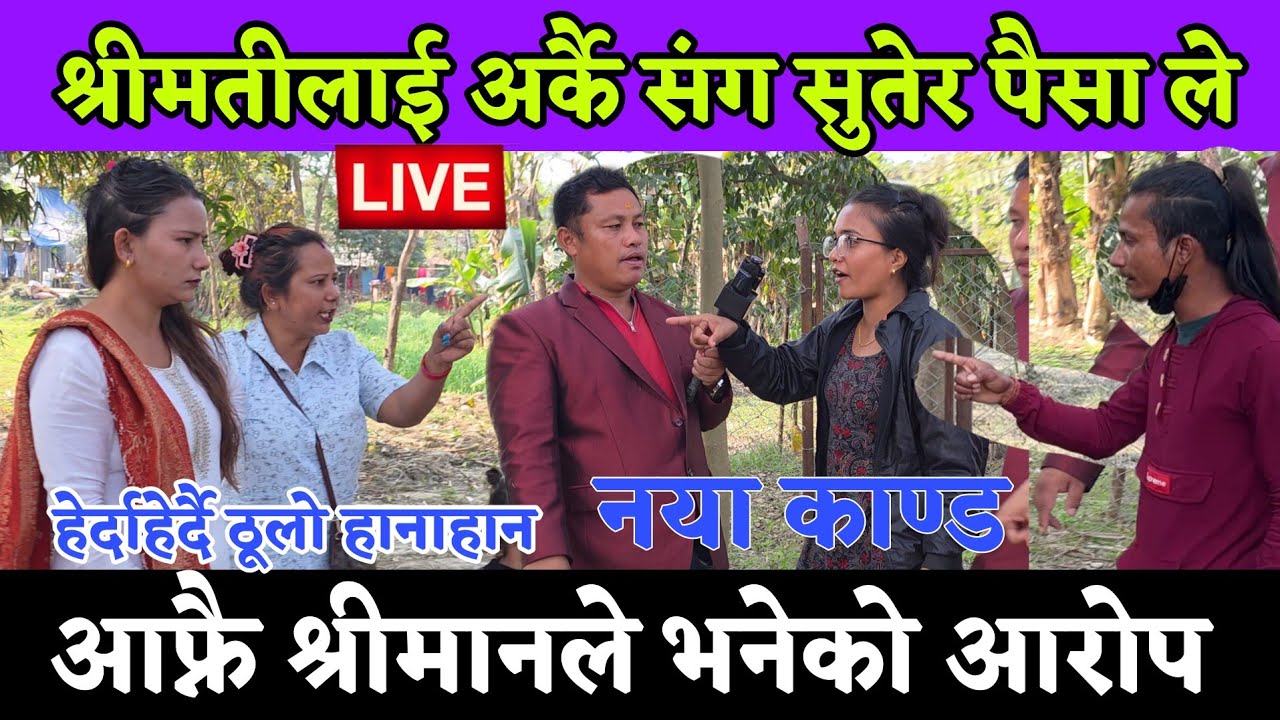 आफ्नै श्रीमतीलाई श्रीमानले केटा संग सुतेर पैसा कमाएर ल्याउ भनेको भन्दै श्रीमती रुदैरुदै 2 को झगडा 