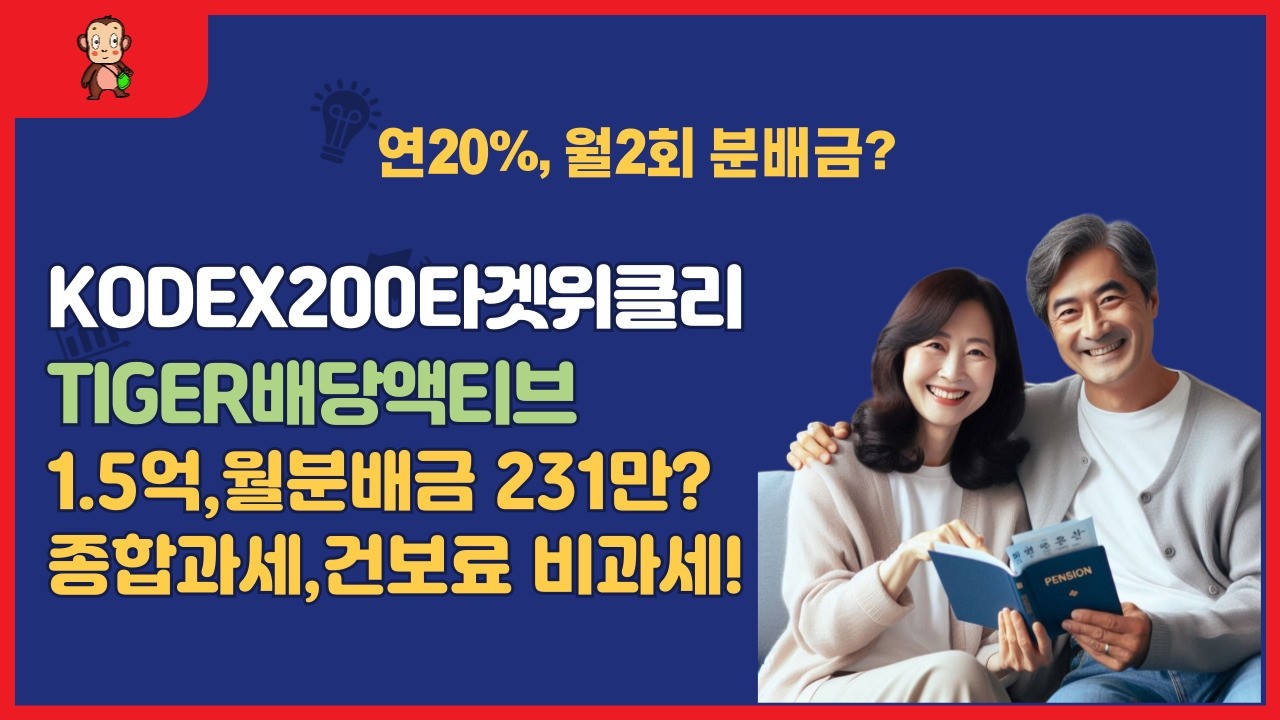 연20%,월배당ETF 기초자산 KOSPI200지수,KODEX200타겟위클리등,연금계좌,일반계좌 장단점,금소세,건보료 절세효과,실질수익률UP!
