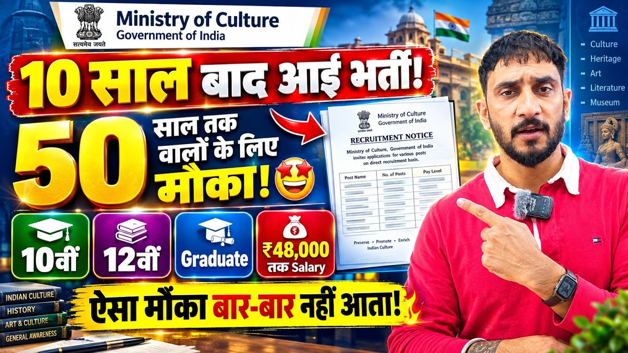 Ministry of Culture नई भर्ती 🥳| 10 Saal Baad Aayi Bharti | New Government Job 10th 12th Graduate