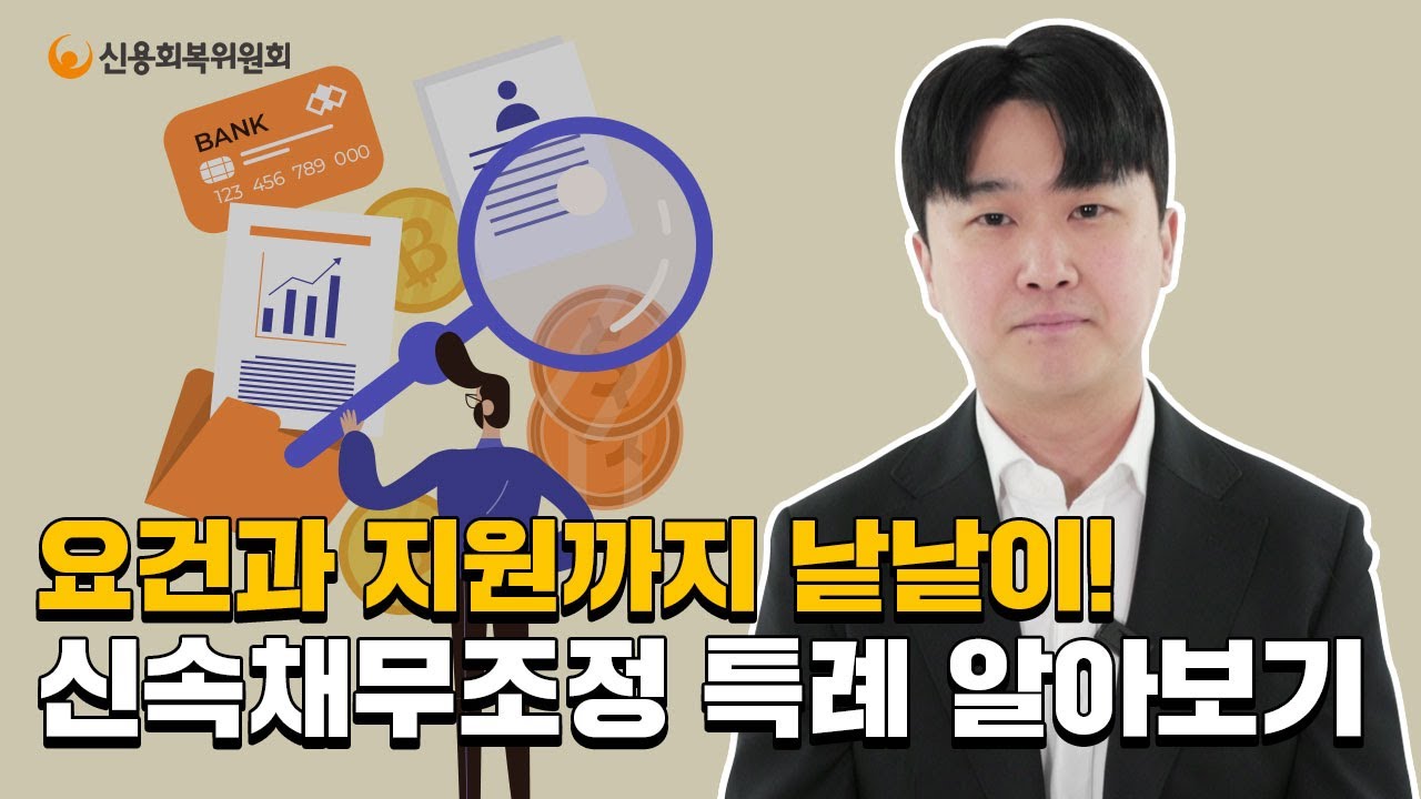 신속채무조정 특례 알아보기