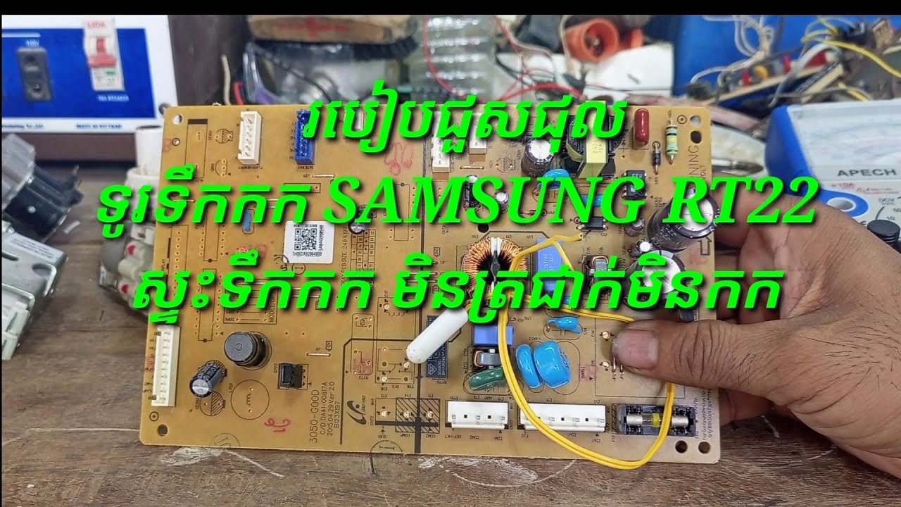 របៀបជួសជុលទូរទឹកកក SAMSUNG RT22 រេស៊ីស្តង់មិនកាត់ទឹកកក (មិនកកមិនត្រជាក់)