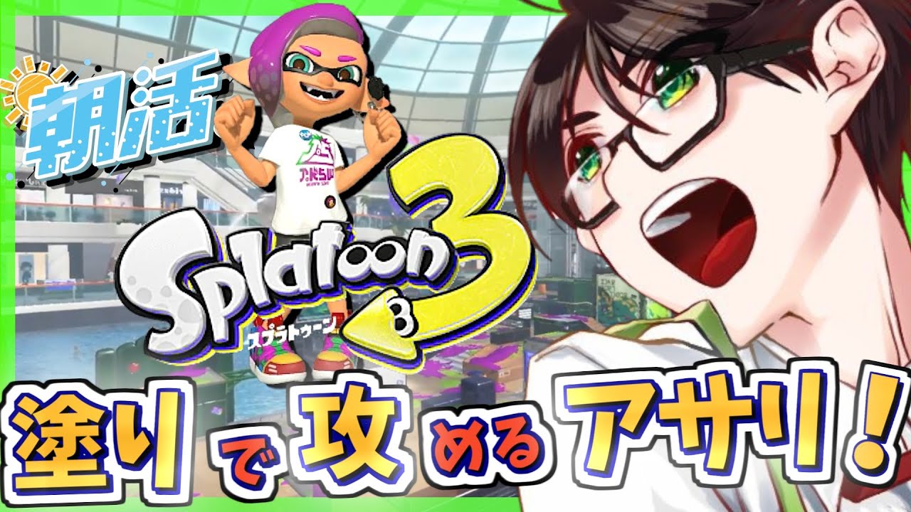 【朝活/スプラ３】冬シーズン配信ラスト！春シーズンは9時からだよ～☘のびのび元気に楽しくXマッチ♪【フルイドV】【スプラトゥーン3】#Splatoon3 #Vtuber #ライブ配信 #個人勢