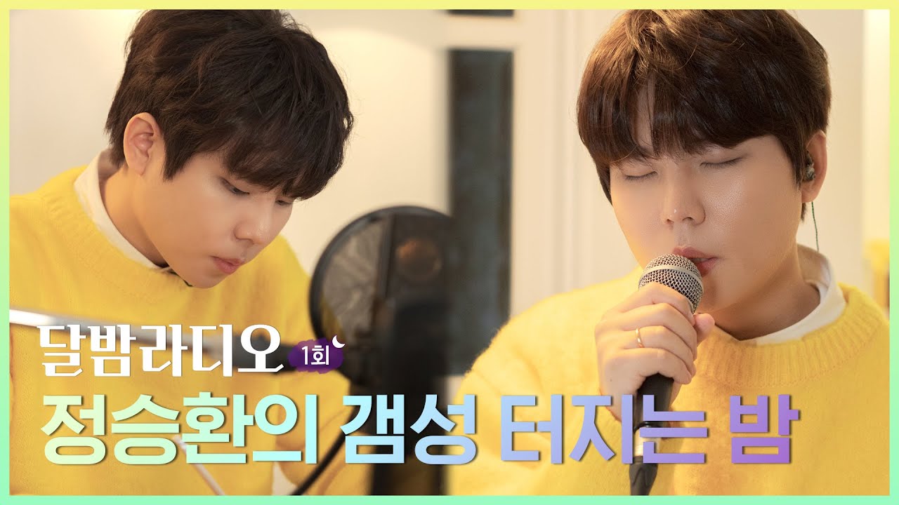 [덴티스테X정승환] 달밤라디오 1회 | 정승환-달을 따라 걷다보면 Live | Jung Seung Hwan-Walking along the moon