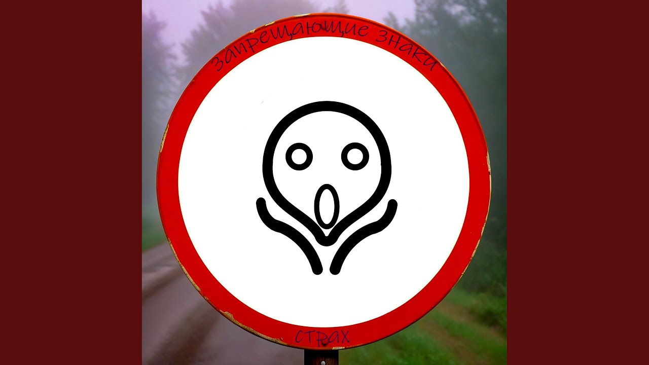 Страх