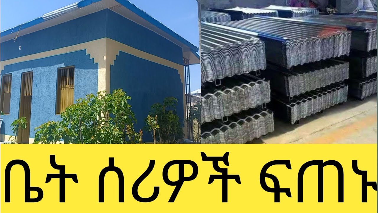 ይህን ሳታውቁ ቤታችሁን አታስጀምሩ\የግንባታ እቃዎች ዋጋ ዝርዝር