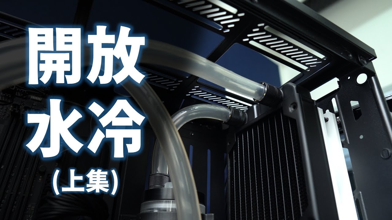 【Huan】 我終於要來DIY開放式水冷了! (上集) 分體水冷零組件挑選、配置思路