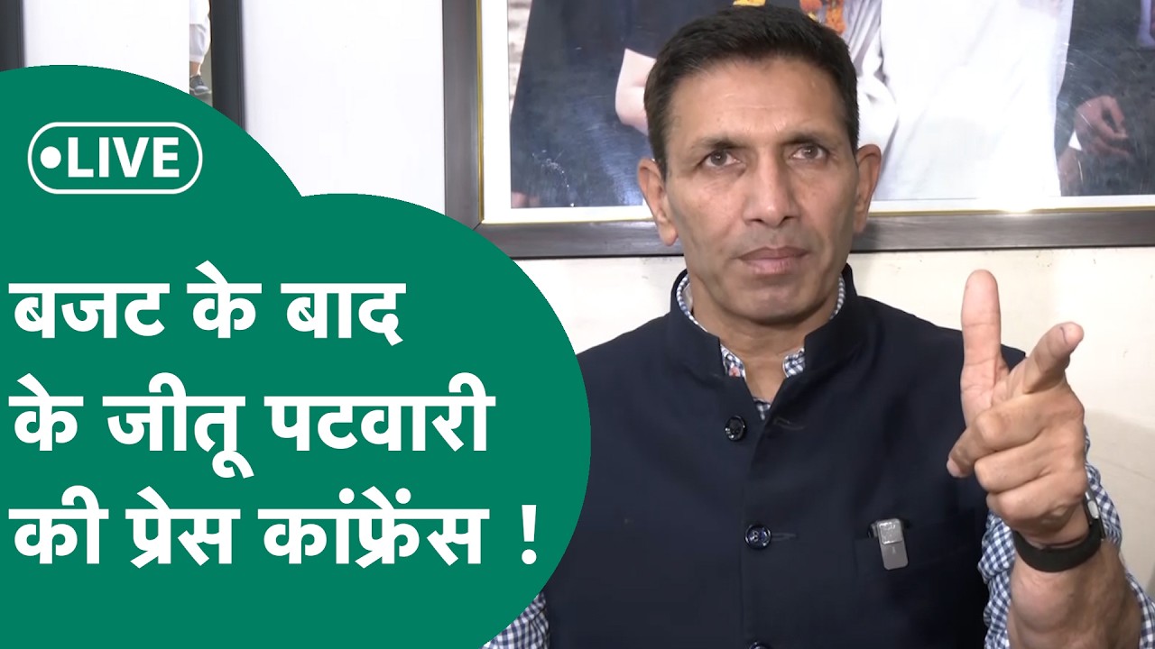Jitu Patwari PC Live: Budget के बाद Jitu Patwari की प्रेस कांफ्रेंस ! | MP Tak