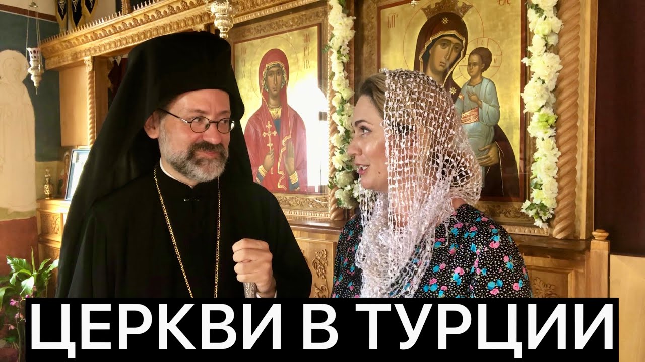ПРАВОСЛАВНЫЕ ЦЕРКВИ В ТУРЦИИ 2023