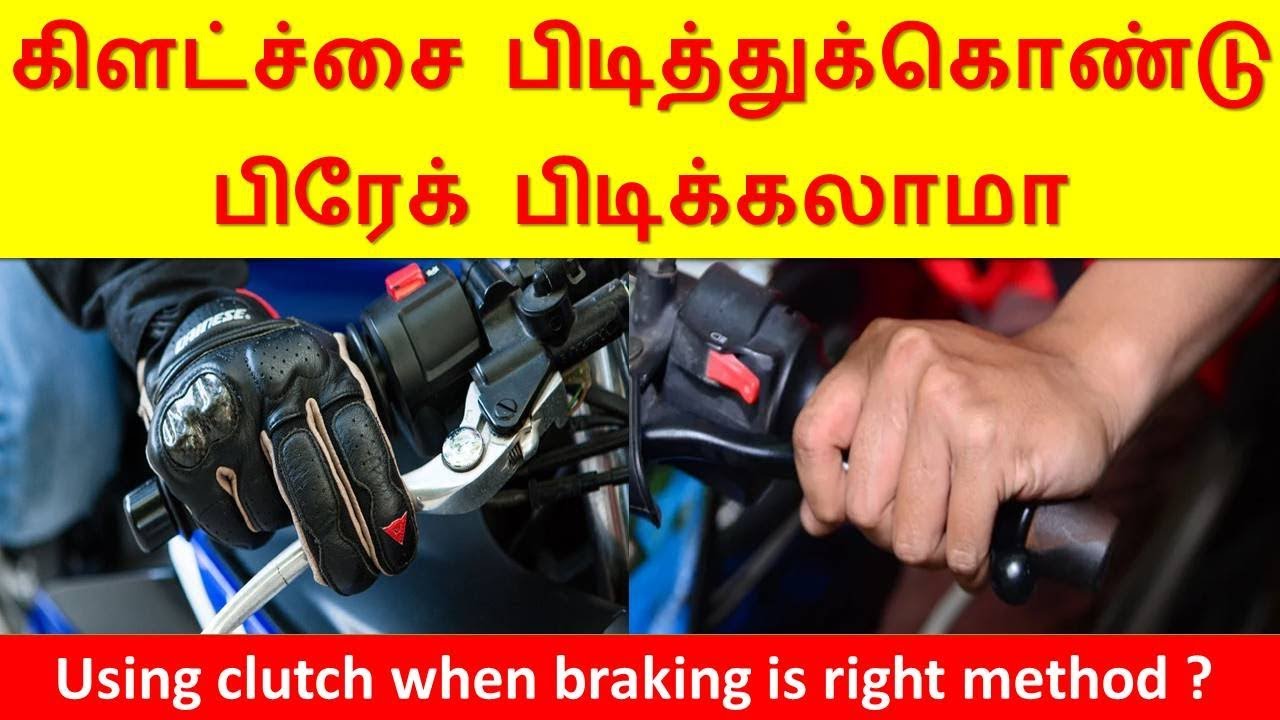 கிளட்ச்சை பிடித்துக்கொண்டு  பிரேக் பிடிக்கலாமா