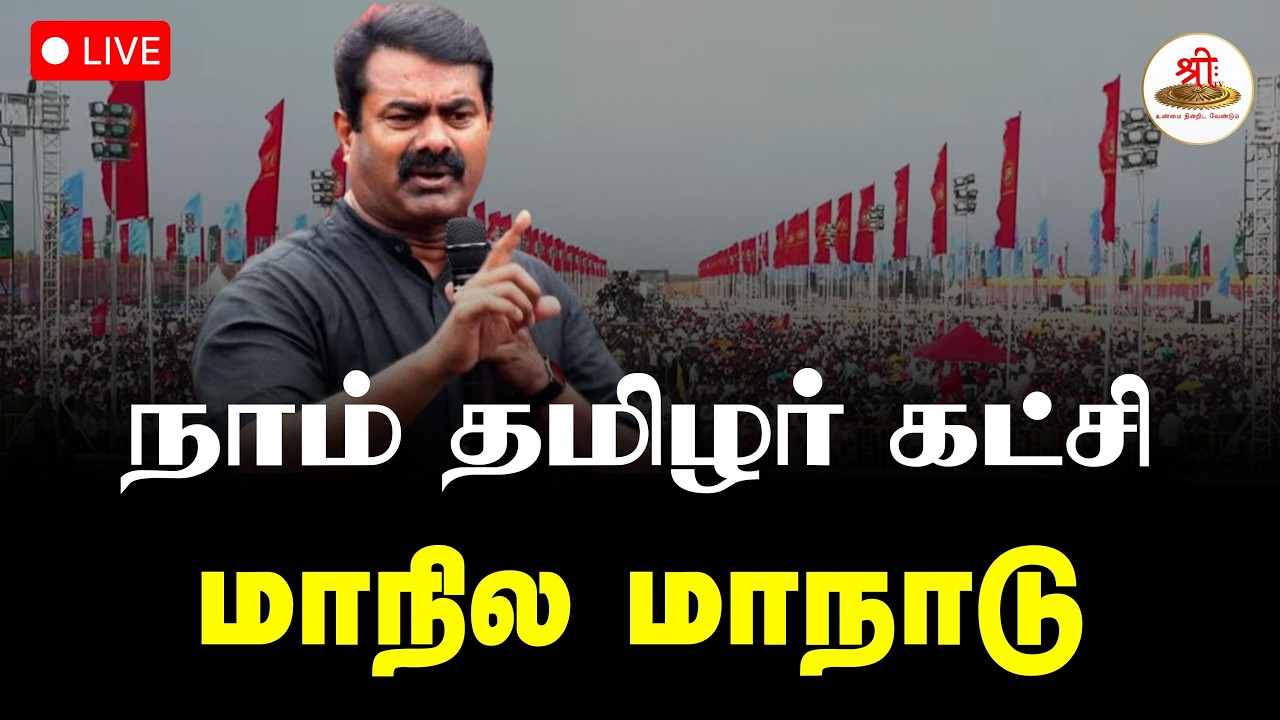 🔴நேரலை: நாம் தமிழர் கட்சி மாநில மாநாடு | Seeman | Trichy | Assembly Election 2026 | ShreeTV Live