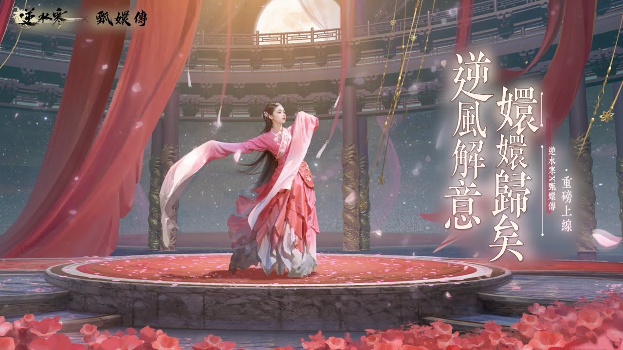 《甄嬛傳》聯動宣傳曲【驚鴻】｜《逆水寒》