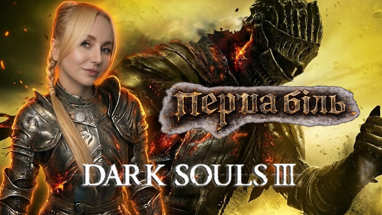 Ще трохи і я звикну до цього болю😅 Dark Souls III
