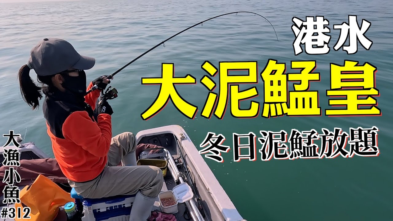 港水冬日大泥鯭皇┃泥鯭放題┃仕掛✚放流釣┃香港釣魚┃大漁小魚#312 ┃中文字幕