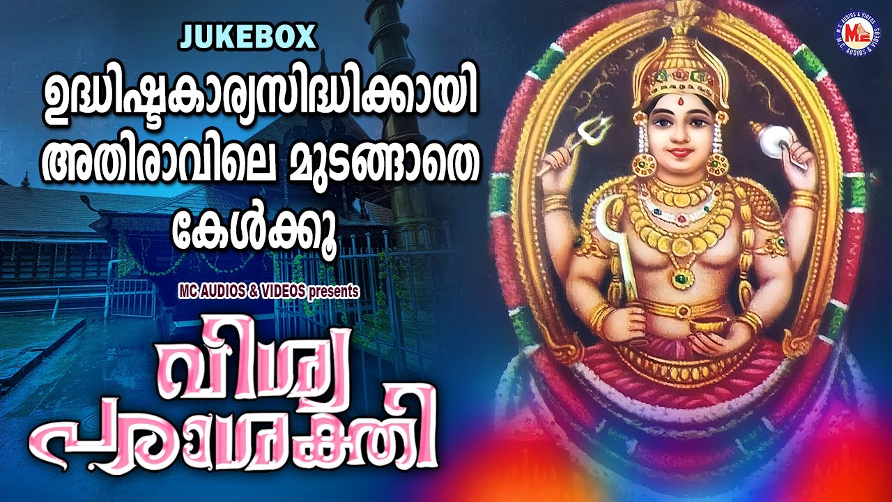 ഉദ്ധിഷ്ടകാര്യസിദ്ധിക്കായി അതിരാവിലെ മുടങ്ങാതെ കേൾക്കൂ |Devi Songs Malayalam |Hindu Devotional Songs