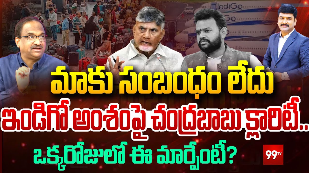 ఇండిగో అంశంపై చంద్రబాబు క్లారిటీ ... Prof Nageshwar On Chandrababu Comments Over Indigo