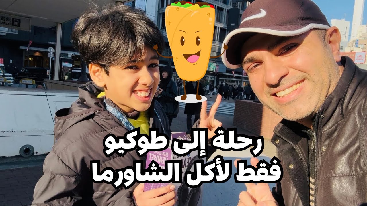 يوم مزدحم في طوكيو مع ابني (وقصة التوحد) و تشخيصه 