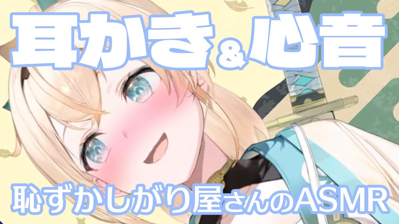 【ASMR】風真いろは、恥ずかしがりながらの耳かき＆心音【Eerclening】