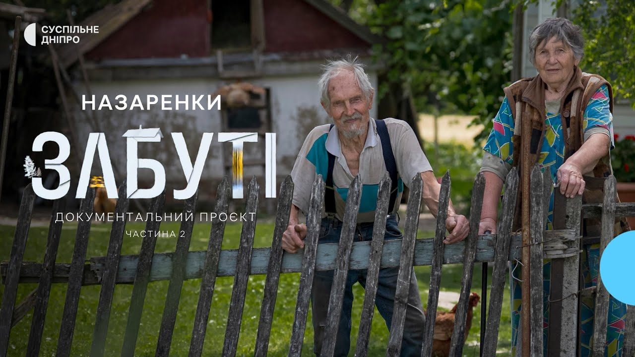 «Люди своє віджили, і село пропало» Історія Тамари і Олексія Міняйло | село Назаренки | «Забуті» ч.2
