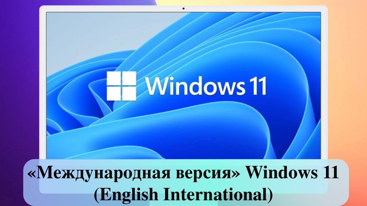 &laquo;Международная версия&raquo; Windows 11 (English International)