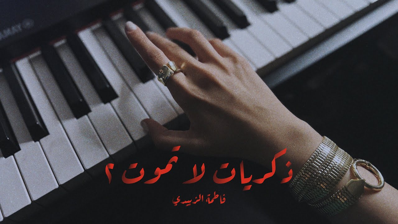 موسيقى ذكريات لا تموت ٢ | Piano Cover by Fatima Alzobaidy