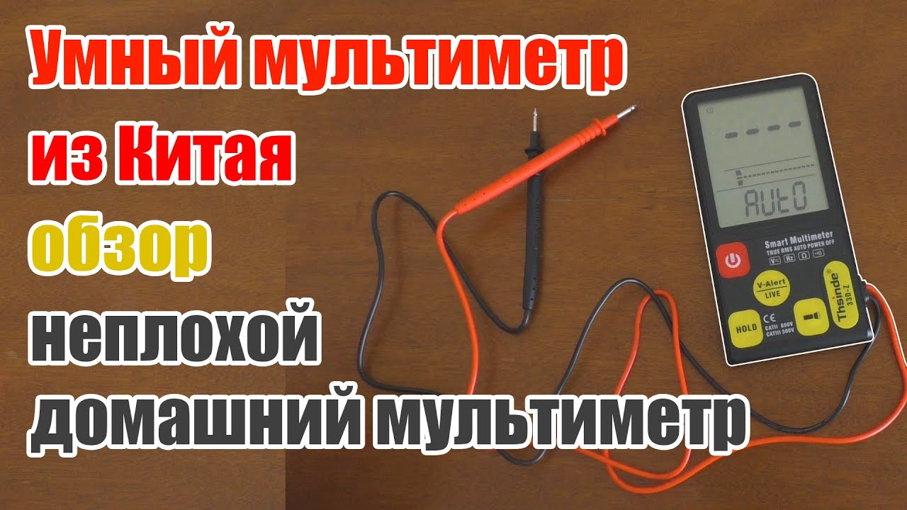 Китайский мультиметр для дома, смарт мультиметр обзор