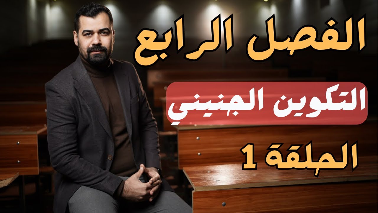 احياء سادس علمي | الفصل الرابع | التكوين الجنيني | المحاضرة 1