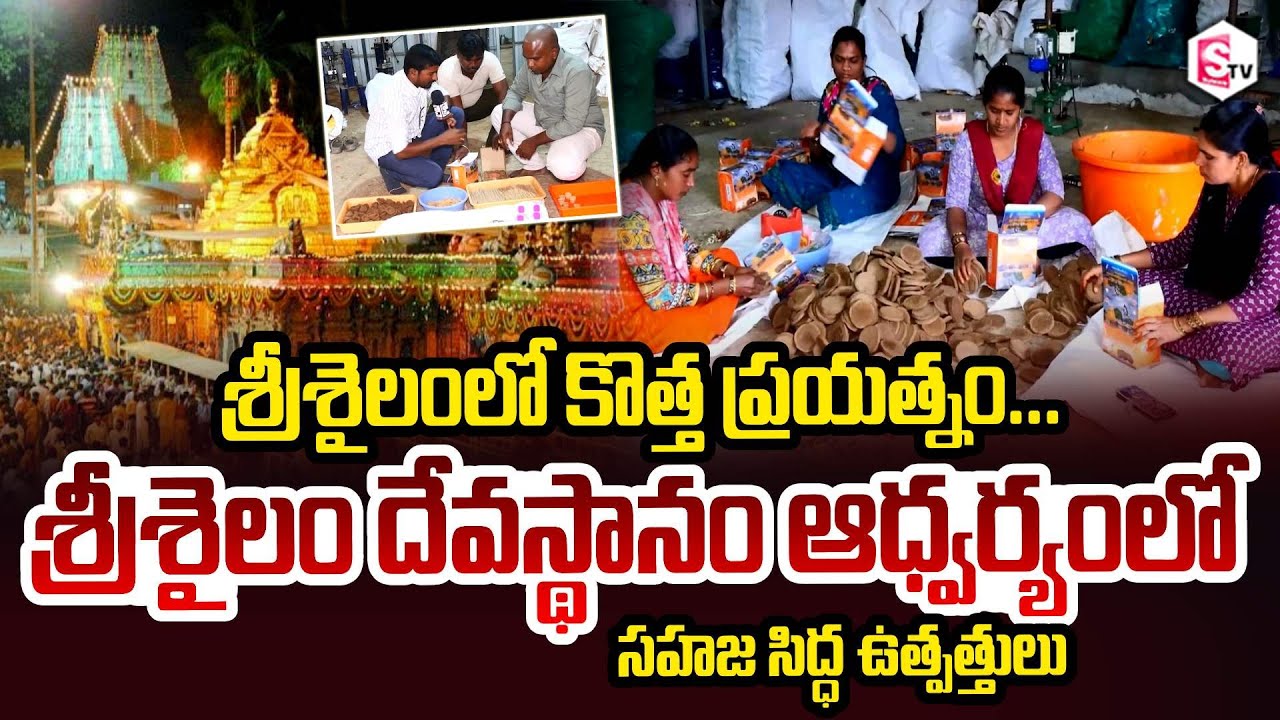 శ్రీశైలం దేవస్థానంలో సహజ సిద్ధ ఉత్పత్తులు Srisailam Temple Manufacturing & Sales of Natural Products