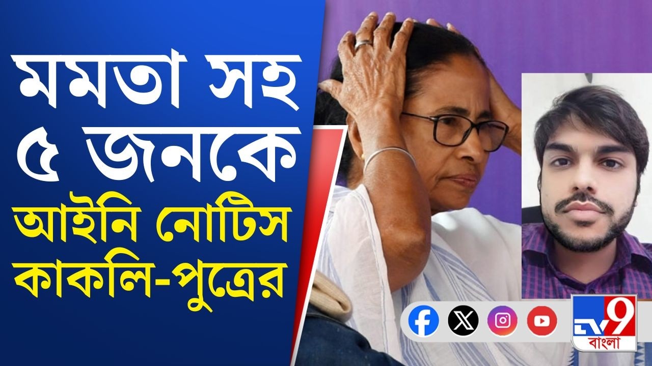 Kakoli Ghosh Dastidar's Son on Mamata Banerjee: টিকিট বিতর্কে মমতাকে আইনি নোটিস কাকলি-পুত্রের