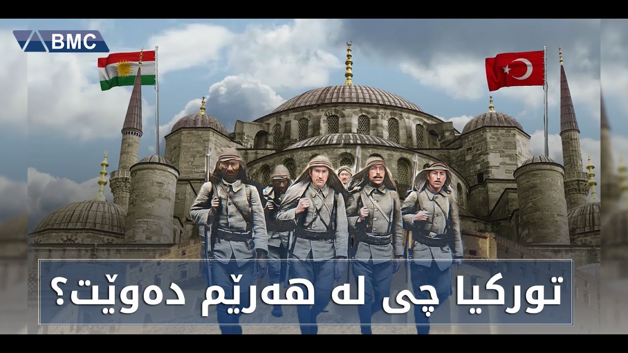 چۆن دەسەلمێندرێت کە تورکیا ئامانجی هەرێمە نەک پەکەکە؟